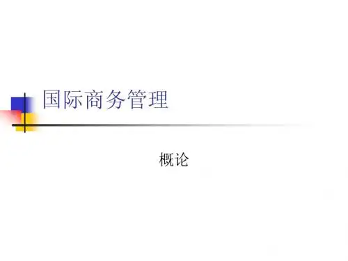 第一章 国际商务管理(概论)