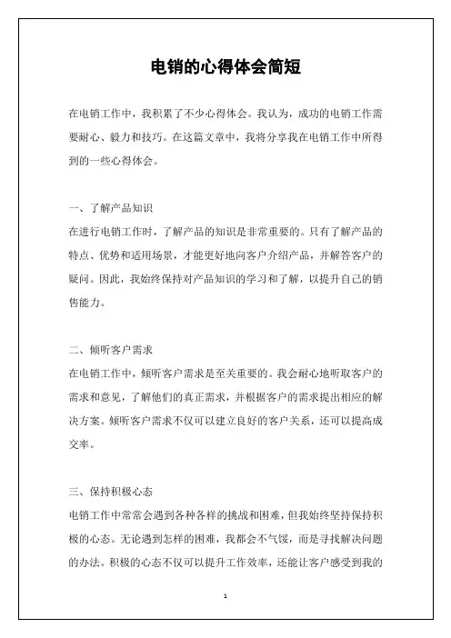 电销的心得体会简短