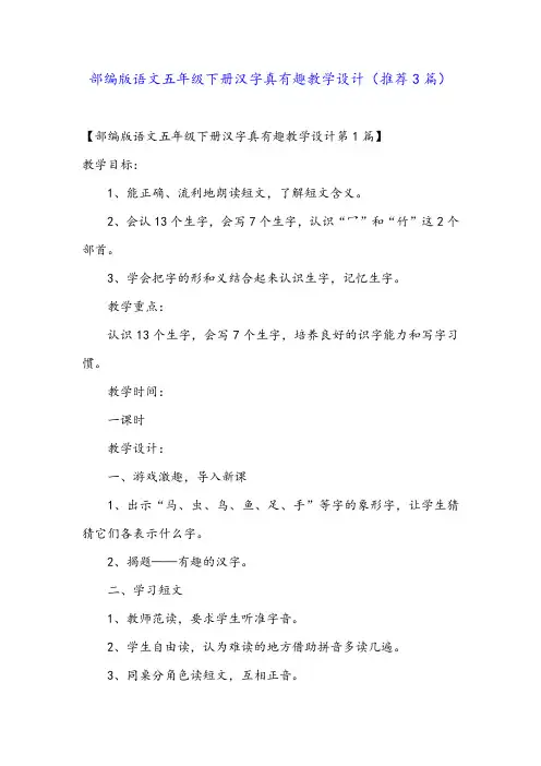 部编版语文五年级下册汉字真有趣教学设计(推荐3篇)