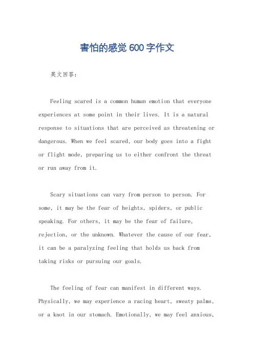 害怕的感觉600字作文