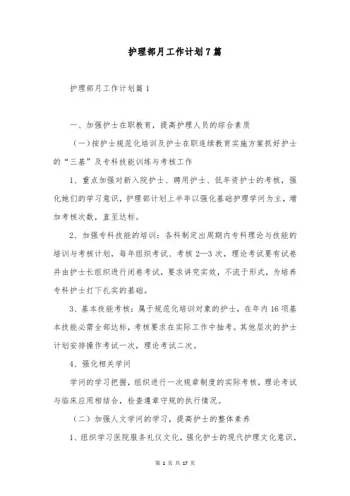护理部月工作计划7篇
