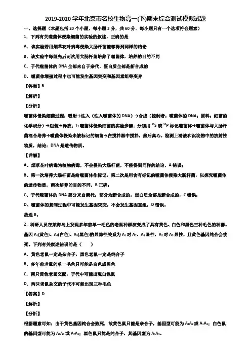 2019-2020学年北京市名校生物高一(下)期末综合测试模拟试题含解析