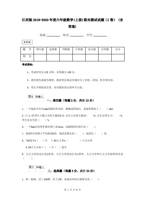 江西版2019-2020年度六年级数学(上册)期末测试试题(I卷) (含答案)