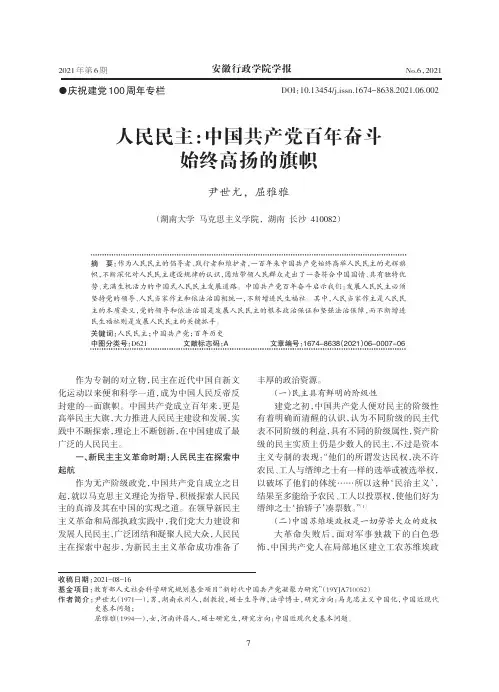 人民民主：中国共产党百年奋斗始终高扬的旗帜