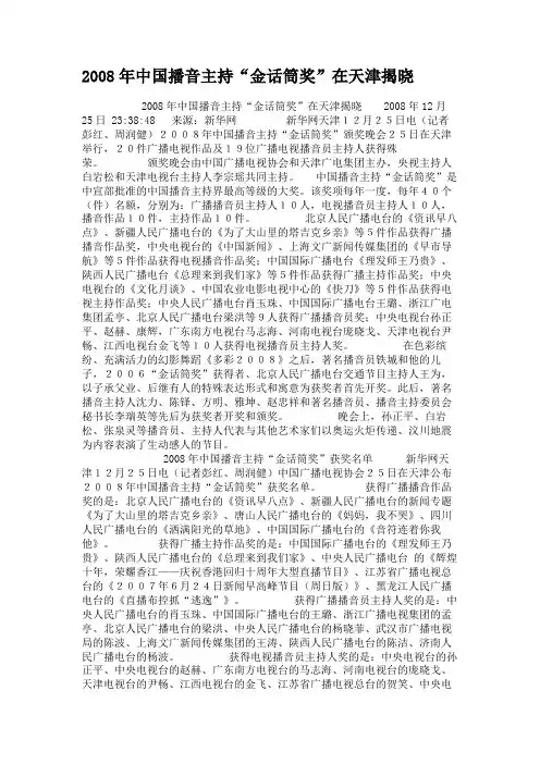 2008年中国播音主持“金话筒奖”在天津揭晓