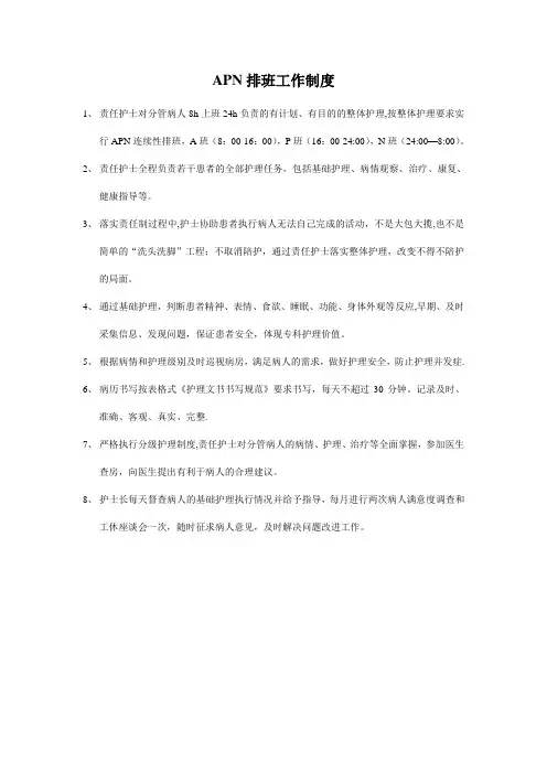 APN排班工作制度