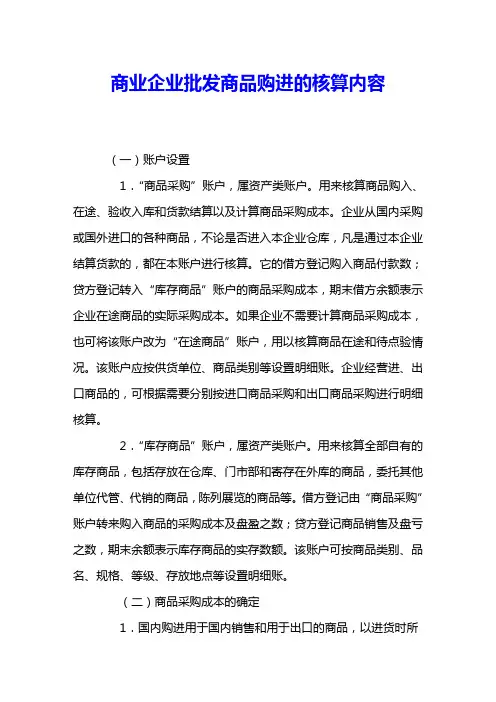 商业企业批发商品购进的核算内容 