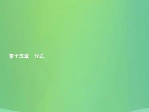 2018_2019学年八年级数学上册第十五章分式15.1分式15.1.1从分数到分式课件(新版)新人