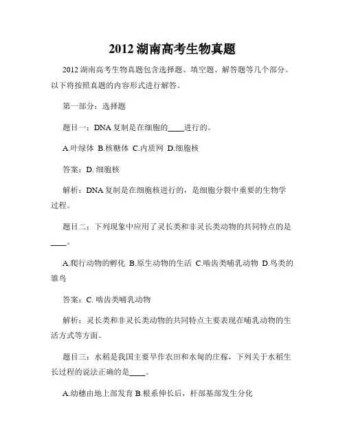2012湖南高考生物真题