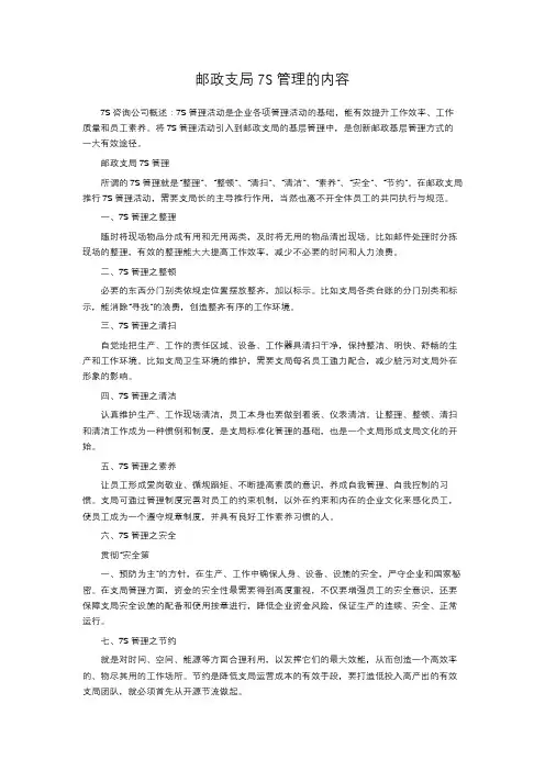 邮政支局7S管理的内容