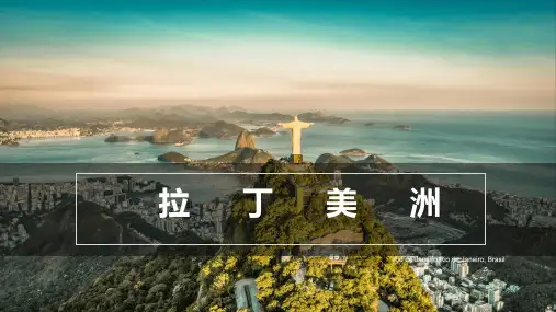 2024届高三地理一轮复习课件区域地理——世界分区(拉丁美洲和巴西)