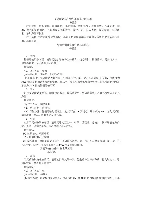 复硝酚钠在作物果蔬菜上应用技术