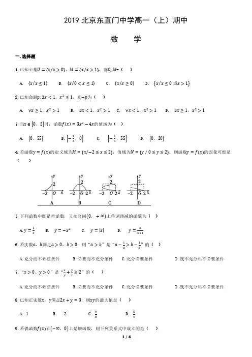 2019北京东直门中学高一(上)期中数学