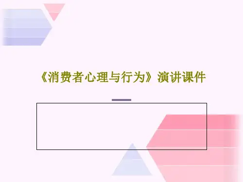 《消费者心理与行为》演讲课件共30页文档
