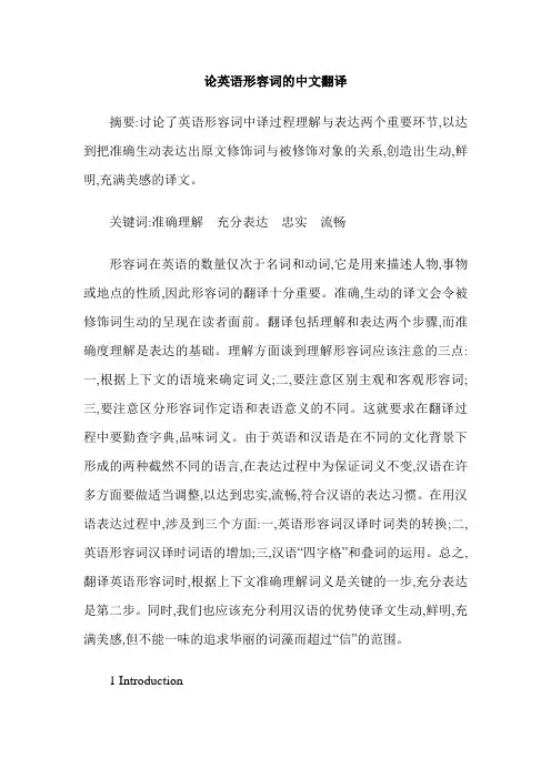 论英语形容词的中文翻译