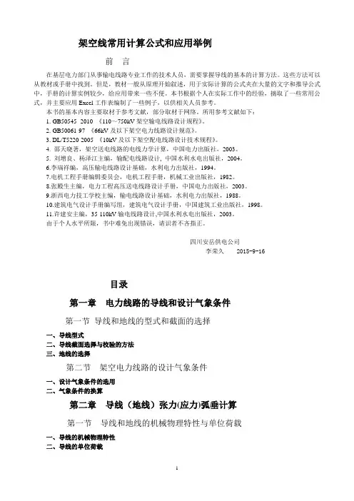 架空线常用计算公式和应用举例_图文