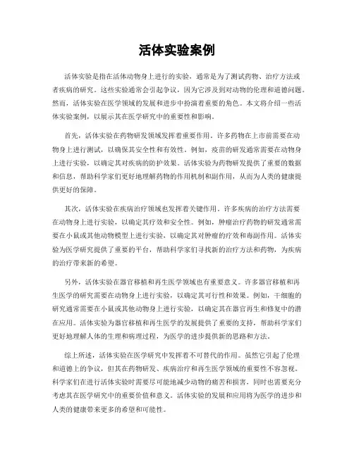 活体实验案例