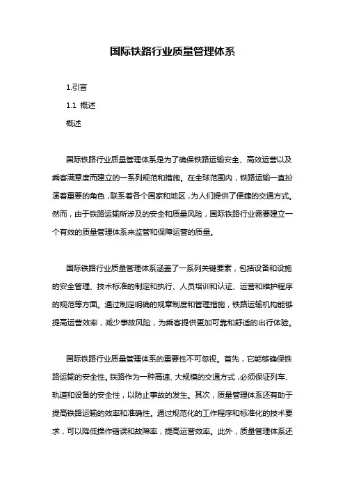 国际铁路行业质量管理体系