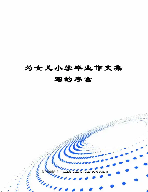 为女儿小学毕业作文集写的序言