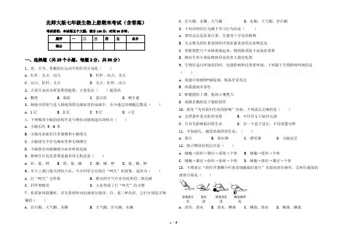 北师大版七年级生物上册期末考试(含答案)