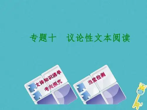 浙江专版2018年中考语文第2篇现代文阅读二非文学类文本阅读专题十议论性文本阅读复习课件