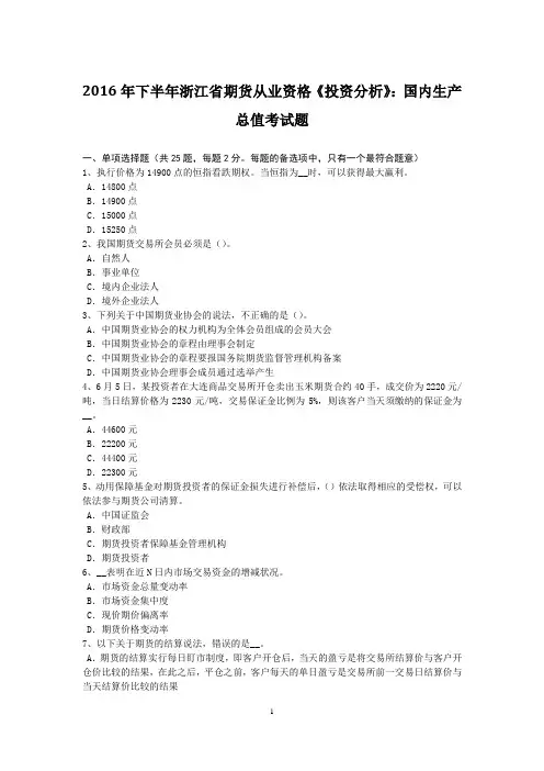 2016年下半年浙江省期货从业资格《投资分析》：国内生产总值考试题