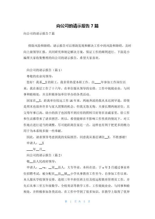 向公司的请示报告7篇