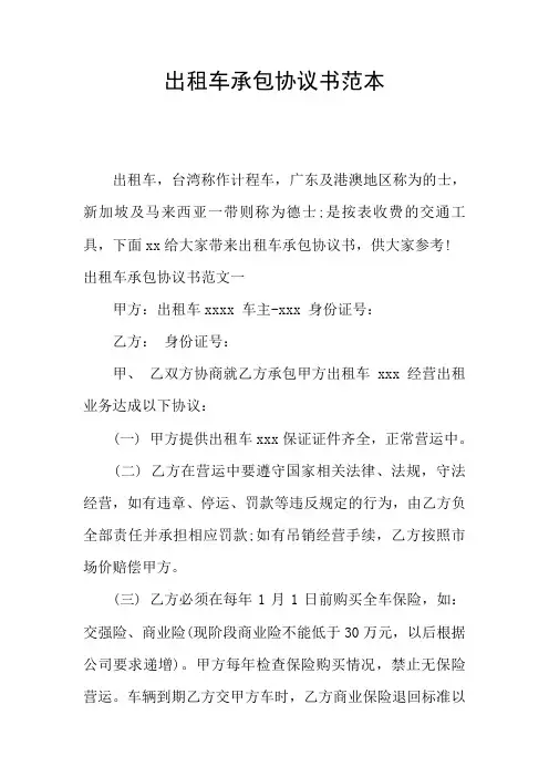 出租车承包协议书范本