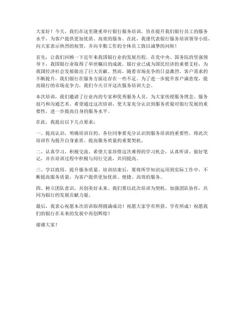 银行服务培训领导发言稿