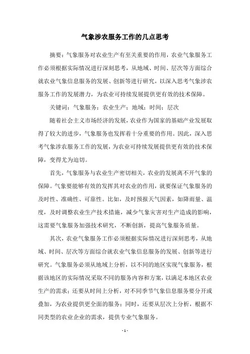 气象涉农服务工作的几点思考