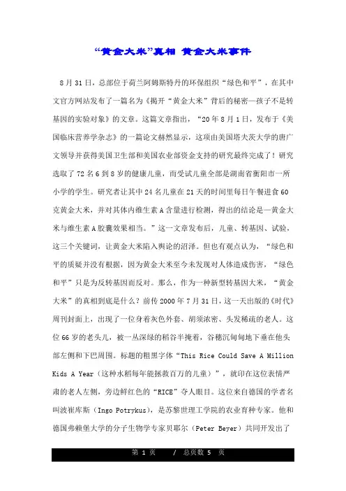 “黄金大米”真相 黄金大米事件.doc