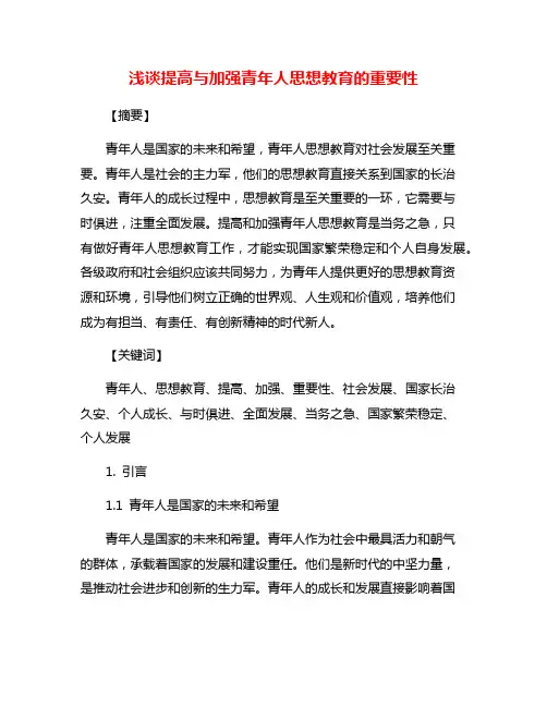 浅谈提高与加强青年人思想教育的重要性