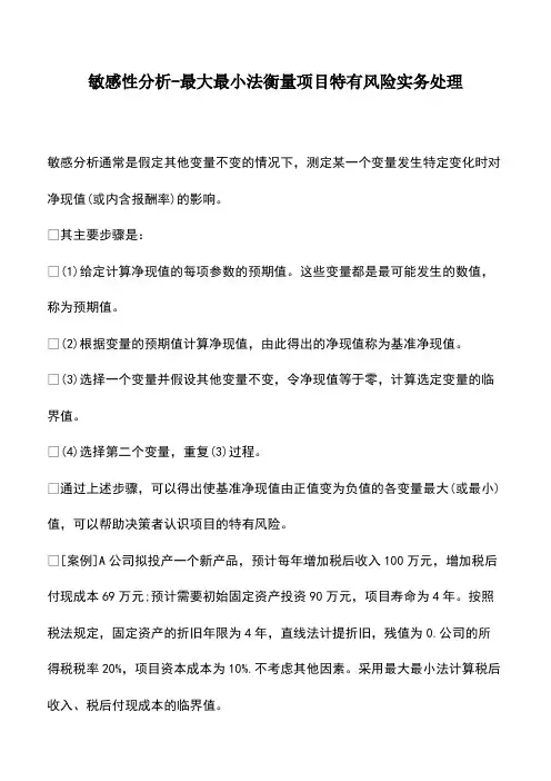 会计实务：敏感性分析-最大最小法衡量项目特有风险实务处理