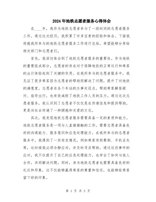 2024年地铁志愿者服务心得体会