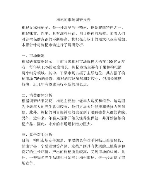 枸杞的市场调研报告