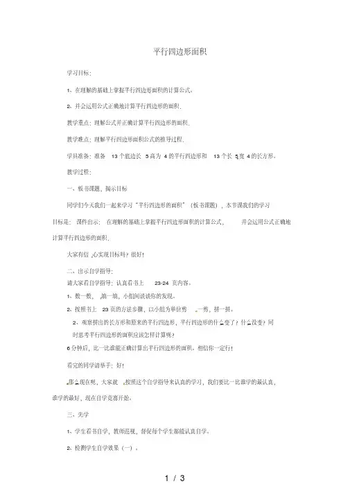 北师大版数学五年级上册：平行四边形面积教案