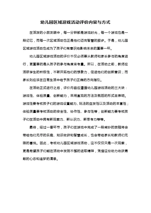 幼儿园区域游戏活动评价内容与方式