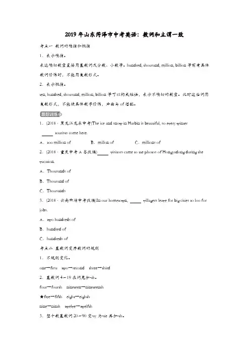 山东省菏泽市2019年中考英语数词和主谓一致考点剖析