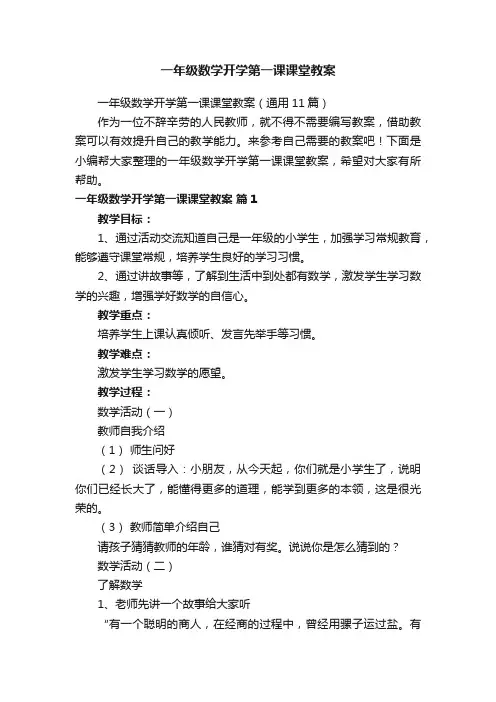 一年级数学开学第一课课堂教案(通用11篇)