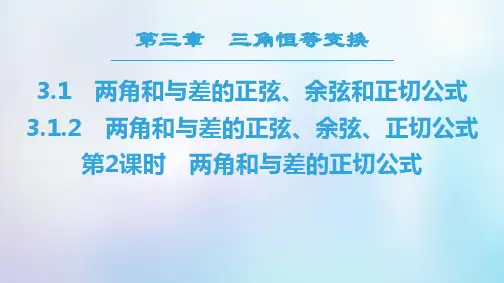 高中数学3.1两角和与差的正弦余弦和正切公式3.1.2第2课时两角和与差的正切公式课件新人教A版必修四1