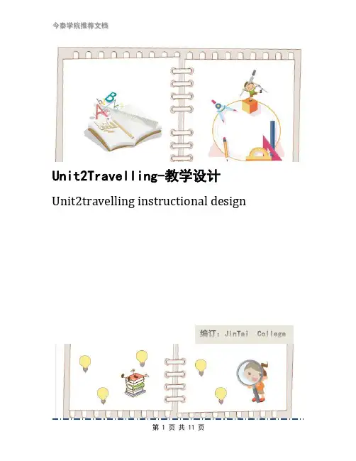 Unit2Travelling-教学设计