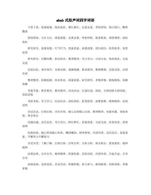 abab式拟声词四字词语