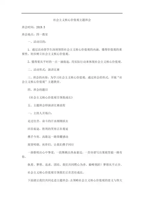 社会主义核心价值观主题班会