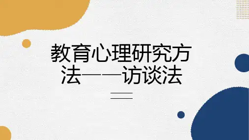 教育心理研究方法访谈法
