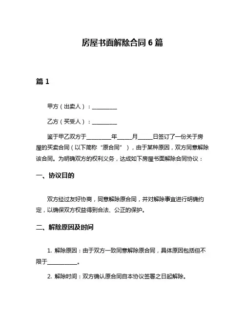 房屋书面解除合同6篇