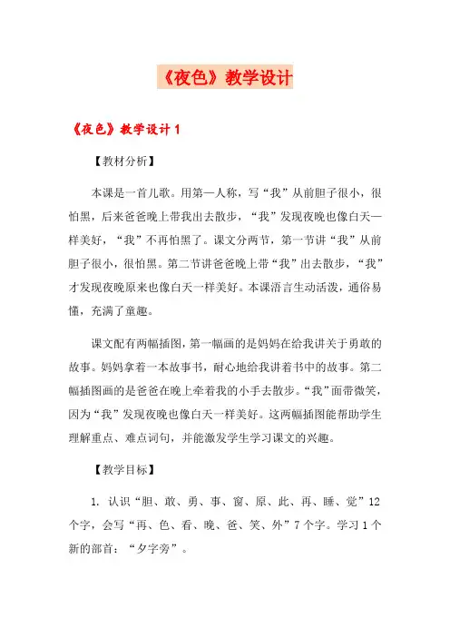 《夜色》教学设计