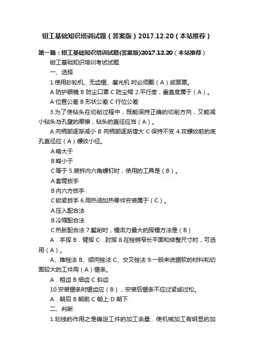 钳工基础知识培训试题（答案版）2017.12.20（本站推荐）
