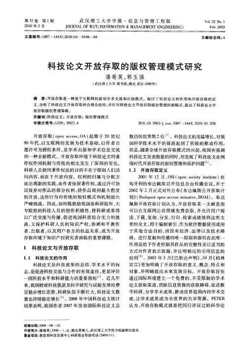 科技论文开放存取的版权管理模式研究