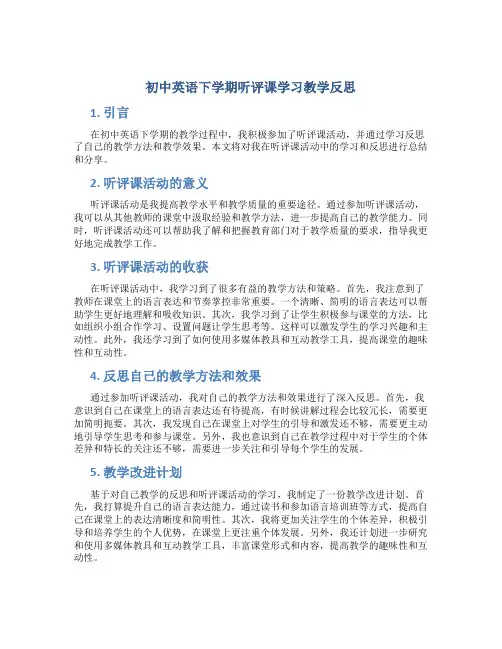 初中英语下学期听评课学习教学反思