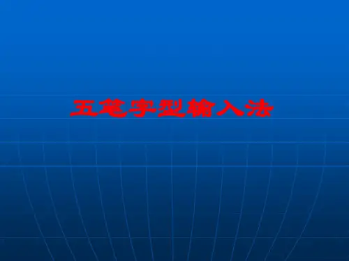 五笔字型输入法教程[上学期]